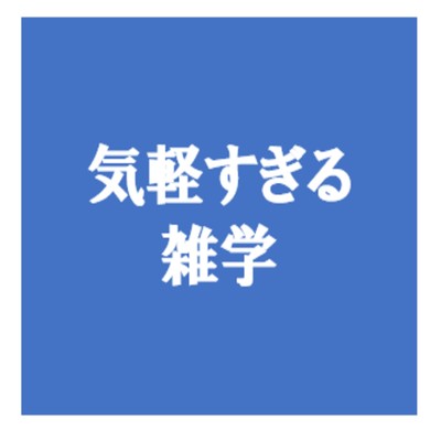シングル/気軽すぎる雑学/OKAWARI Music