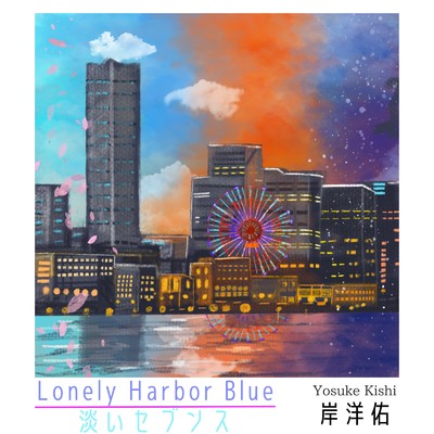 アルバム/Lonely Harbor Blue ／ 淡いセブンス/岸 洋佑