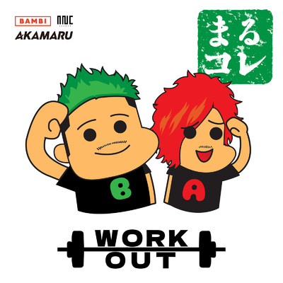アルバム/まるコレ -WORK OUT- (DJ MIX)/BZMR