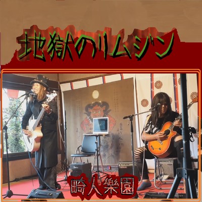 シングル/地獄のリムジン (Live at 吉野, 奈良, 2024) [Acoustic Ver.]/畸人樂園