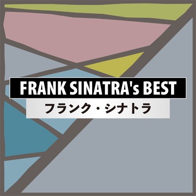 アルバム/フランク・シナトラ FRANK SINATRA's BEST/Frank Sinatra