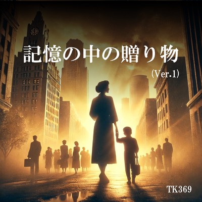 シングル/記憶の中の贈り物/TK369