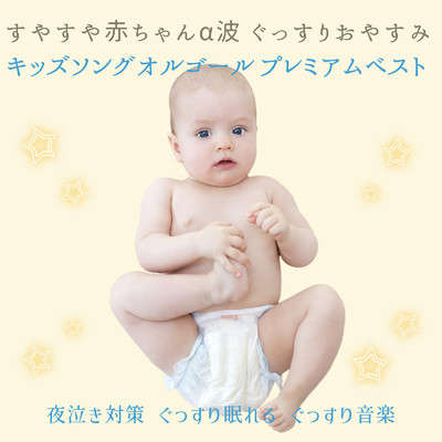アルバム/すやすや赤ちゃんα波 ぐっすりおやすみキッズソングオルゴール プレミアムベスト/うたスタ