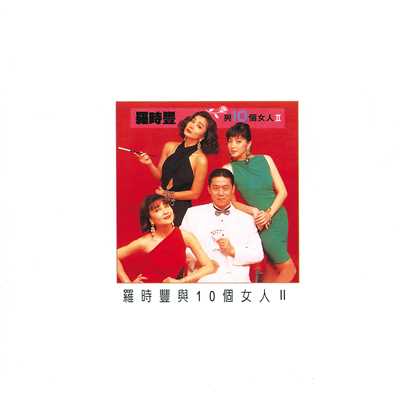 Xi Bei Yu Qing Ni Man Qie Luo (Album Version)/Shi Feng Lou／Fang-Wen Lee