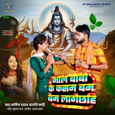 シングル/Bhole Baba Ke Kasam Bam Bam Lagaichhahi/Anil Yadav & Anjali Mahi