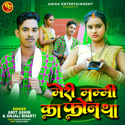 シングル/Meri Mummy Ka Phone Aaya Tha/Amit Ashik & Anjali Bharti