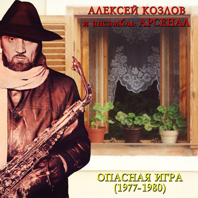 アルバム/Opasnaja igra (1977-1980)/Aleksey Kozlov & Ansambl' Arsenal