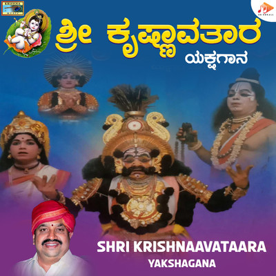 アルバム/Shri Krishnaavatara Yakshagana/Umameshwara Hegade