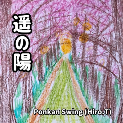 遥の陽/Ponkan Swing(Hiro.T)
