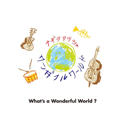 What's a Wonderful World ？/ナギラアツシのワンダフルワールド