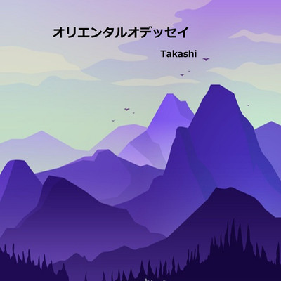 アルバム/オリエンタルオデッセイ/Takashi