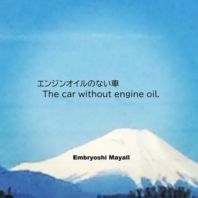シングル/エンジンオイルのない車/Embryoshi Mayall