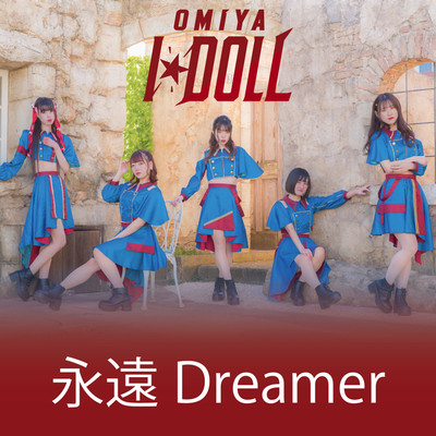永遠Dreamer/大宮I☆DOLL