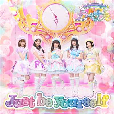 Just be yourself/わーすた