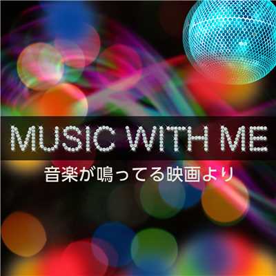アルバム/Music with me〜音楽が鳴ってる映画より/メロジー製作所