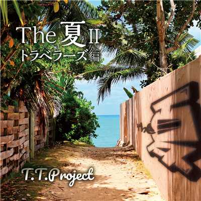 アルバム/The夏2 トラベラーズ編/T.T.Project
