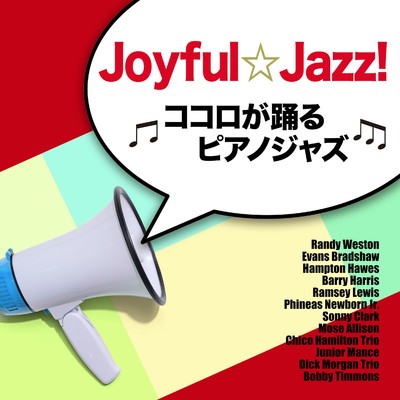 Joyful☆Jazz！ - ココロが踊るピアノジャズ/Various Artists