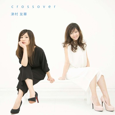 アルバム/crossover/津村 友華