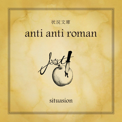 シングル/anti anti roman/situasion