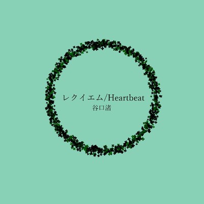 レクイエム／Heartbeat/谷口渚