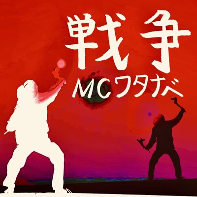 シングル/戦争/MCワタナベ