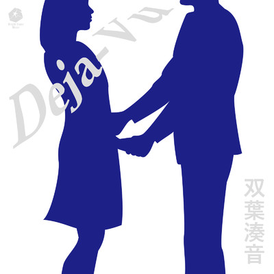 Deja-Vu (Minato's Cover Version)/双葉湊音
