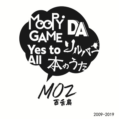 アルバム/MOZ 2009 - 2019/百舌鳥