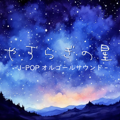 やすらぎの星 J-POPオルゴールサウンド/クレセント・オルゴール・ラボ