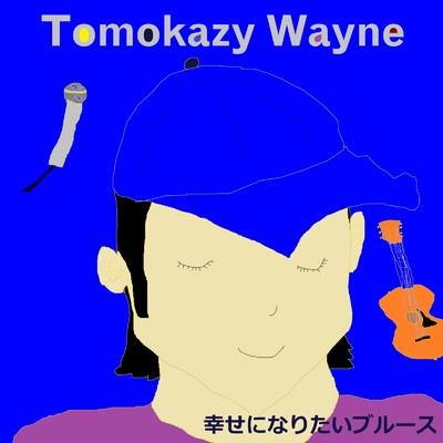 幸せになりたいブルース/Tomokazy Wayne