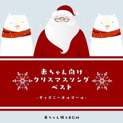 星に願いを-クリスマスソング- (Cover)/赤ちゃん眠るBGM