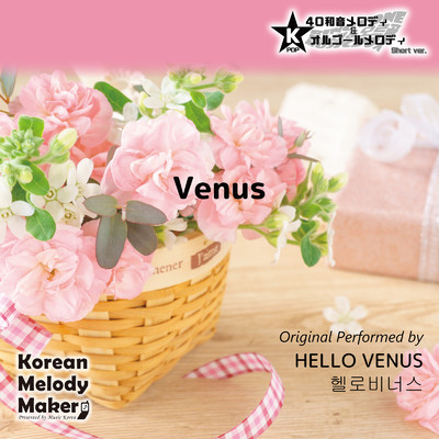 Venus〜K-POP40和音メロディ&オルゴールメロディ (Short Version)/Korean Melody Maker
