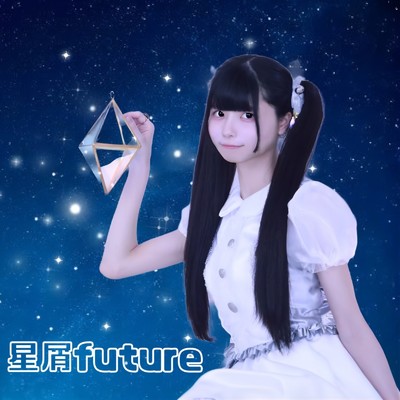 星屑future/相沢瞳