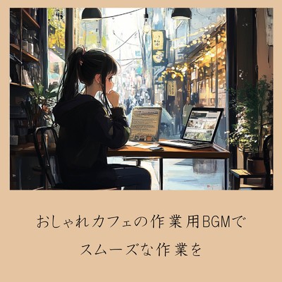 アルバム/おしゃれカフェの作業用BGMでスムーズな作業を/おしゃれカフェおすすめ作業用BGM