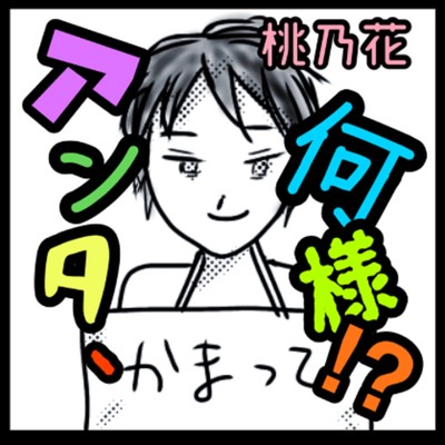 シングル/アンタ、何様！？/桃乃花