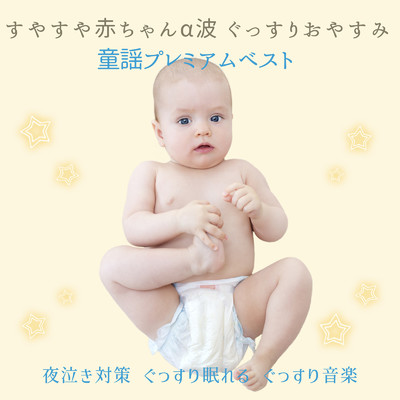 アルバム/すやすや赤ちゃんα波 ぐっすりおやすみ童謡プレミアムベスト/うたスタ