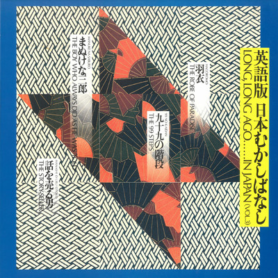 アルバム/英語版 日本むかしばなし Vol.3/スチュウット・アットキン／マイケル・バーナード