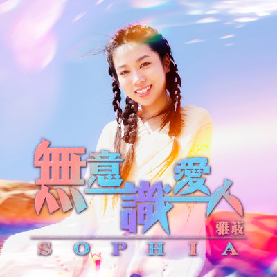 シングル/Wu Yi Shi Ai Ren/Sophia