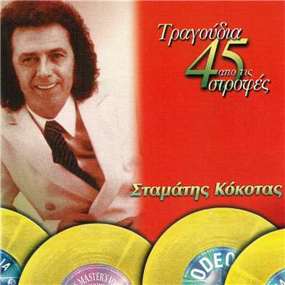 アルバム/Tragoudia Apo Tis 45 Strofes/Stamatis Kokotas