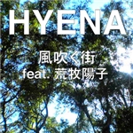 風吹く街 feat. 荒牧陽子/HYENA