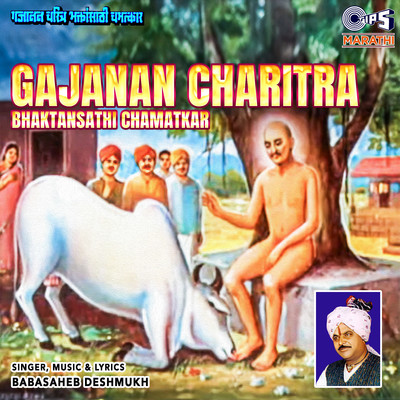 アルバム/Gajanan Charitra Bhaktansathi Chamatkar/Baba Saheb Deshmukh