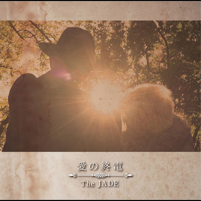 愛の終電/The JADE