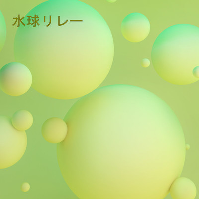 アルバム/水球リレー/どんな陽炎