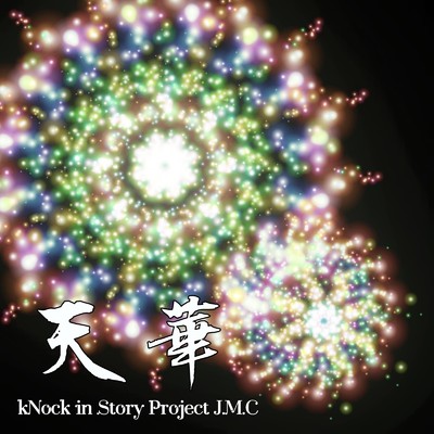 アルバム/天華/kNock in Story Project J.M.C