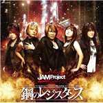 シングル/鋼のレジスタンス/JAM Project