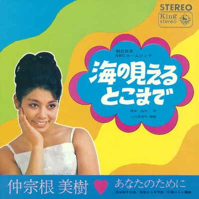 アルバム/海の見えるとこまで／あなたのために/仲宗根美樹