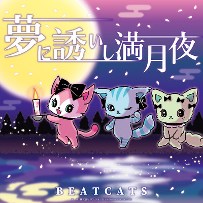 夢に誘いし満月夜/Beatcats