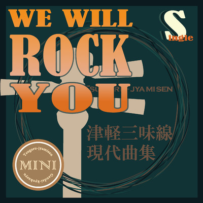 津軽三味線 現代曲集 シングル (We Will Rock You)/鮎澤和彦／FEI