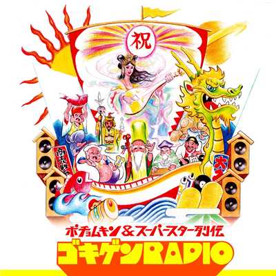 ポチョムキン&スーパースター列伝ゴキゲンRADIO/Various Artists