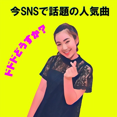アルバム/今SNSで話題の人気曲！/Various Artists
