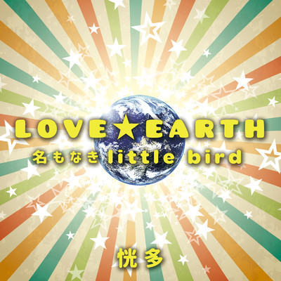 アルバム/LOVE EARTH ／ 名もなきlittle bird/恍多